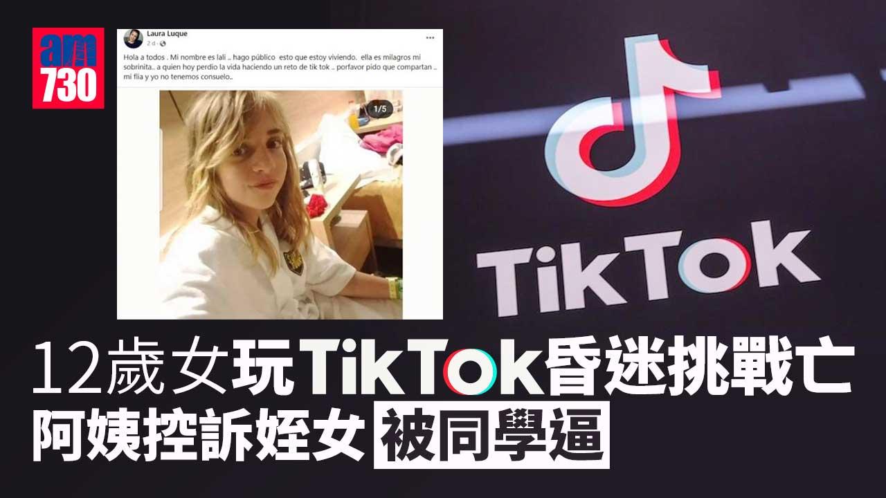 阿根廷12歲女童玩TikTok昏迷挑戰變死亡直播　阿姨控訴涉校園欺凌