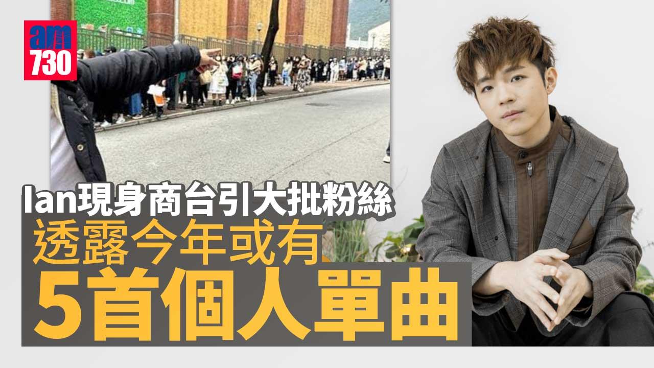 陳卓賢Ian現身商台吸引大批hellosss 談今年大計預告派幾首新歌