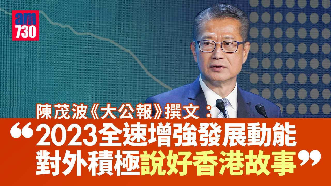 -陳茂波：2023年港全速增強發展動能　積極對外說好香港故事