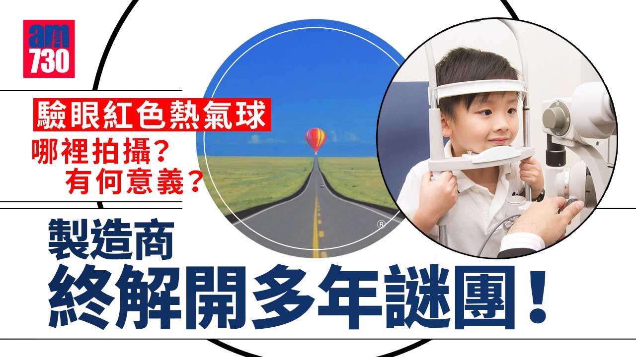 驗眼的紅色熱氣球在哪裡拍攝　又有何意義？