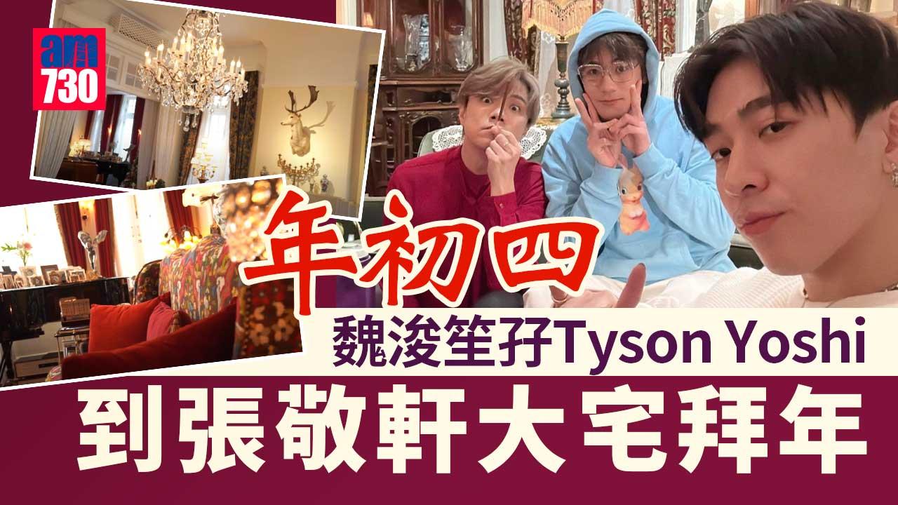 魏浚笙孖Tyson Yoshi 到張敬軒歷史建築大宅拜年