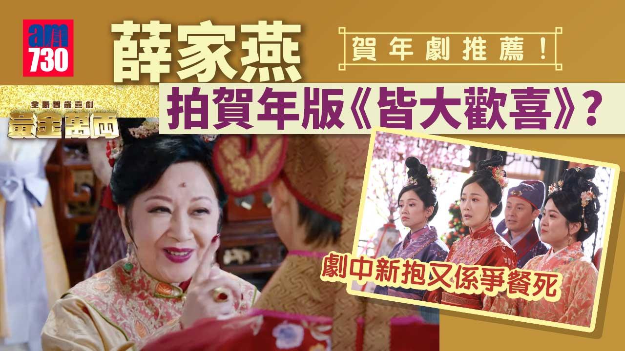 黃金萬両｜好耐無睇賀年劇 薛家燕＋三個新抱＝《皆大歡喜》賀年版？