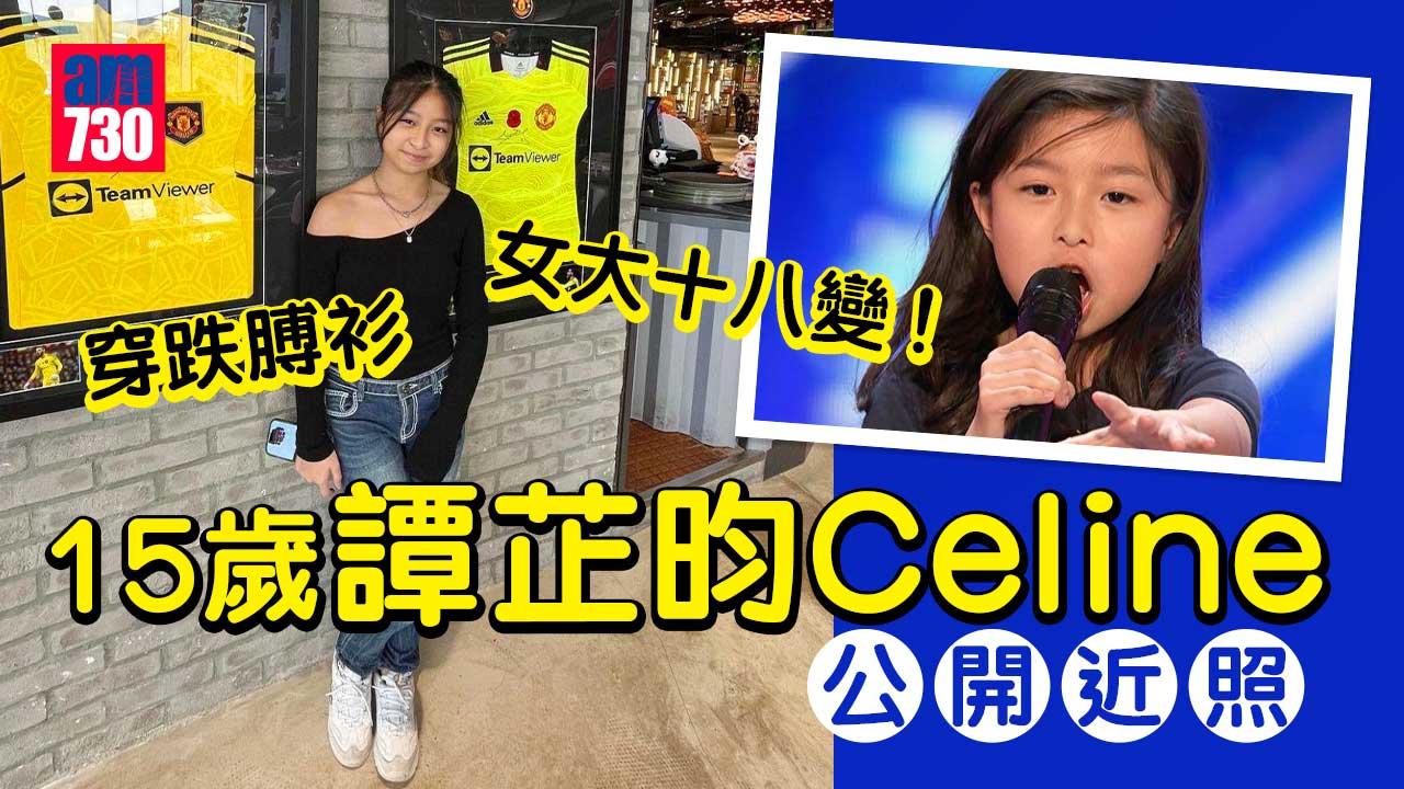 15歲譚芷昀Celine公開近照-穿跌膊衫扮成熟