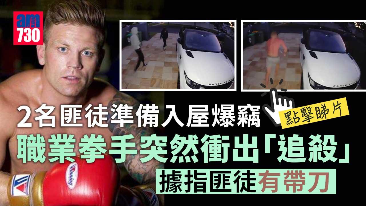 2匪準備入屋爆竊　職業拳手突然衝出「追殺」(有片)