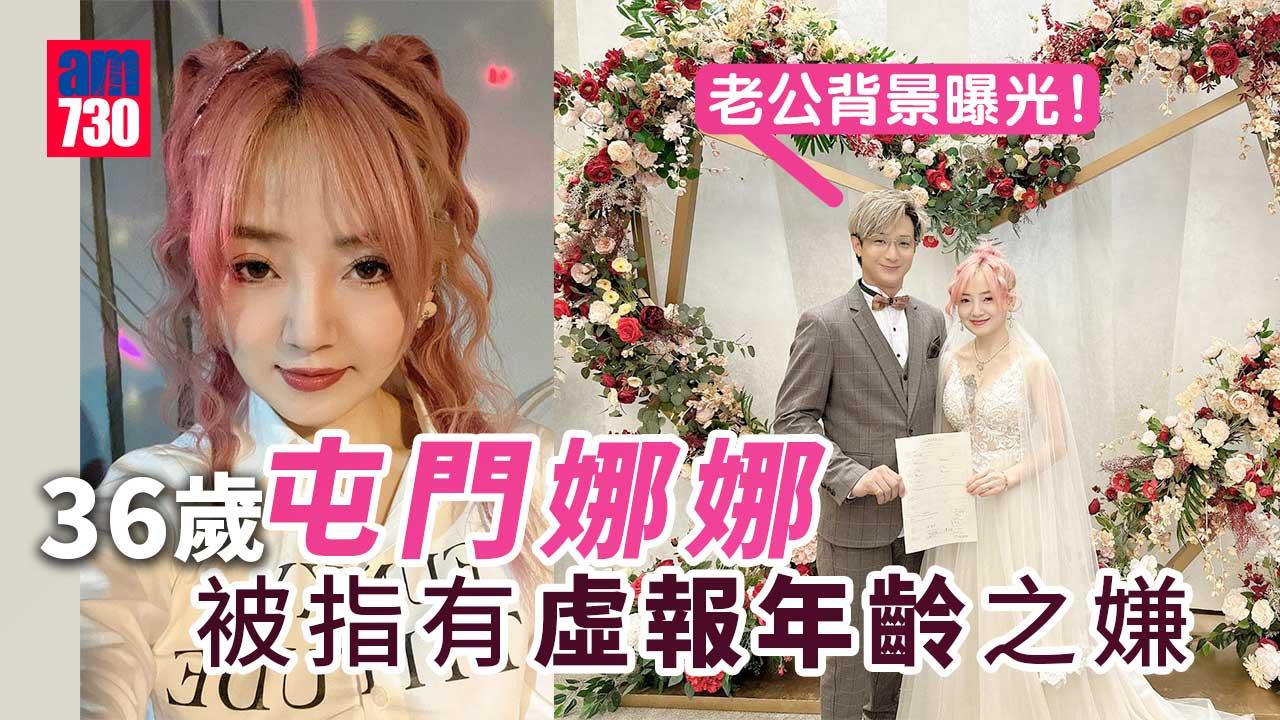 36歲屯門娜娜被指有虛報年齡之嫌 老公背景曝光