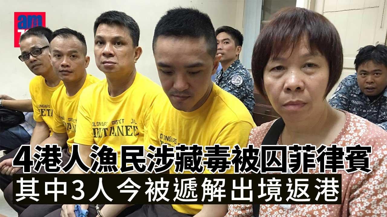 4港人漁民涉藏毒被囚菲律賓-其中3人今被遞解出境返港