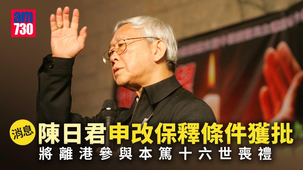 612基金｜消息：陳日君申改保釋條件獲批 取回護照將離港參與本篤十六世喪禮