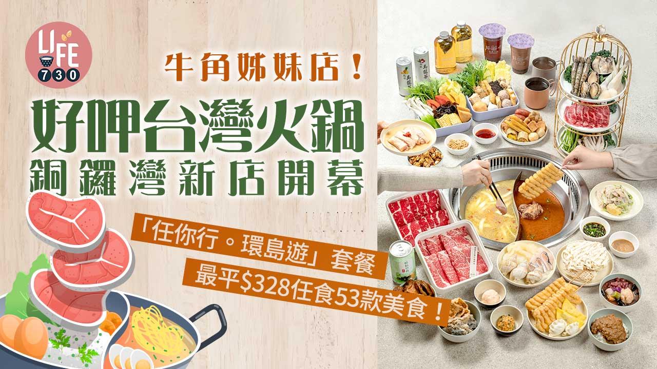 火鍋放題｜好呷台灣火鍋登陸銅鑼灣 最平$328起任食53款美食 飽歎台式滷味＋麻辣小食＋日本國產牛肩胛肉