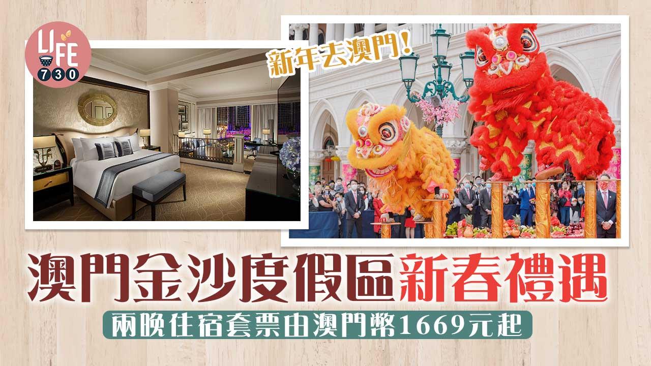 澳門旅遊｜澳門金沙度假區抵玩新年優惠 威尼斯人、巴黎人兩晚住宿套票由澳門幣1669元起！