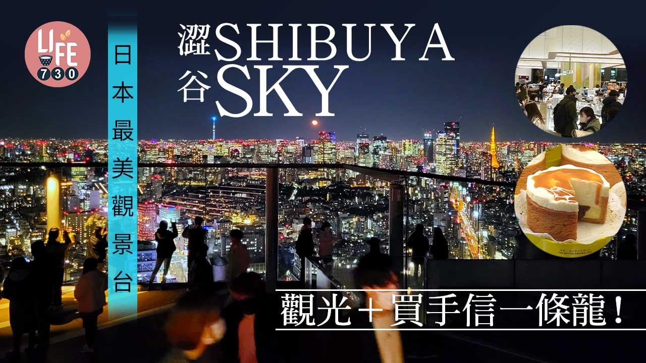 東京旅遊｜日本最美觀景台澀谷SHIBUYA SKY 觀光＋買手信一條龍 連日本代購都去入貨！