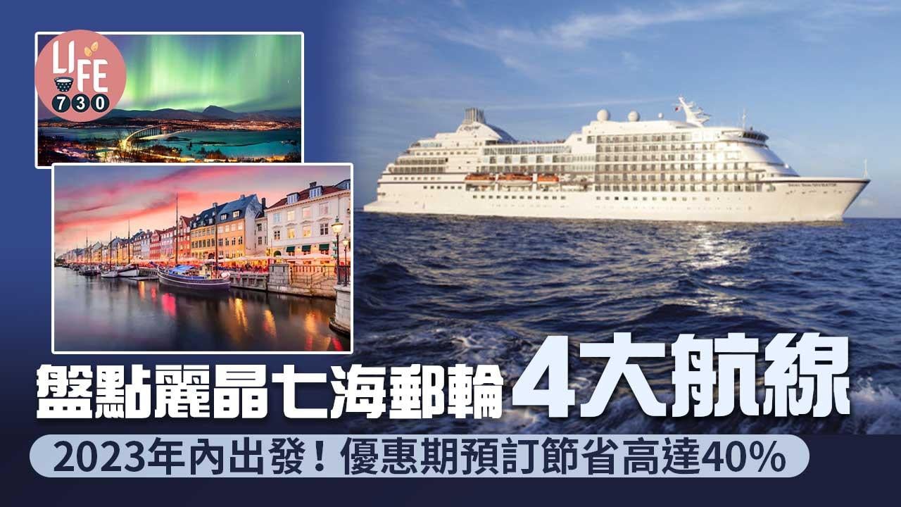 郵輪假期｜盤點麗晶七海郵輪4大今年出發航線 優惠期內預訂節省高達40%航費