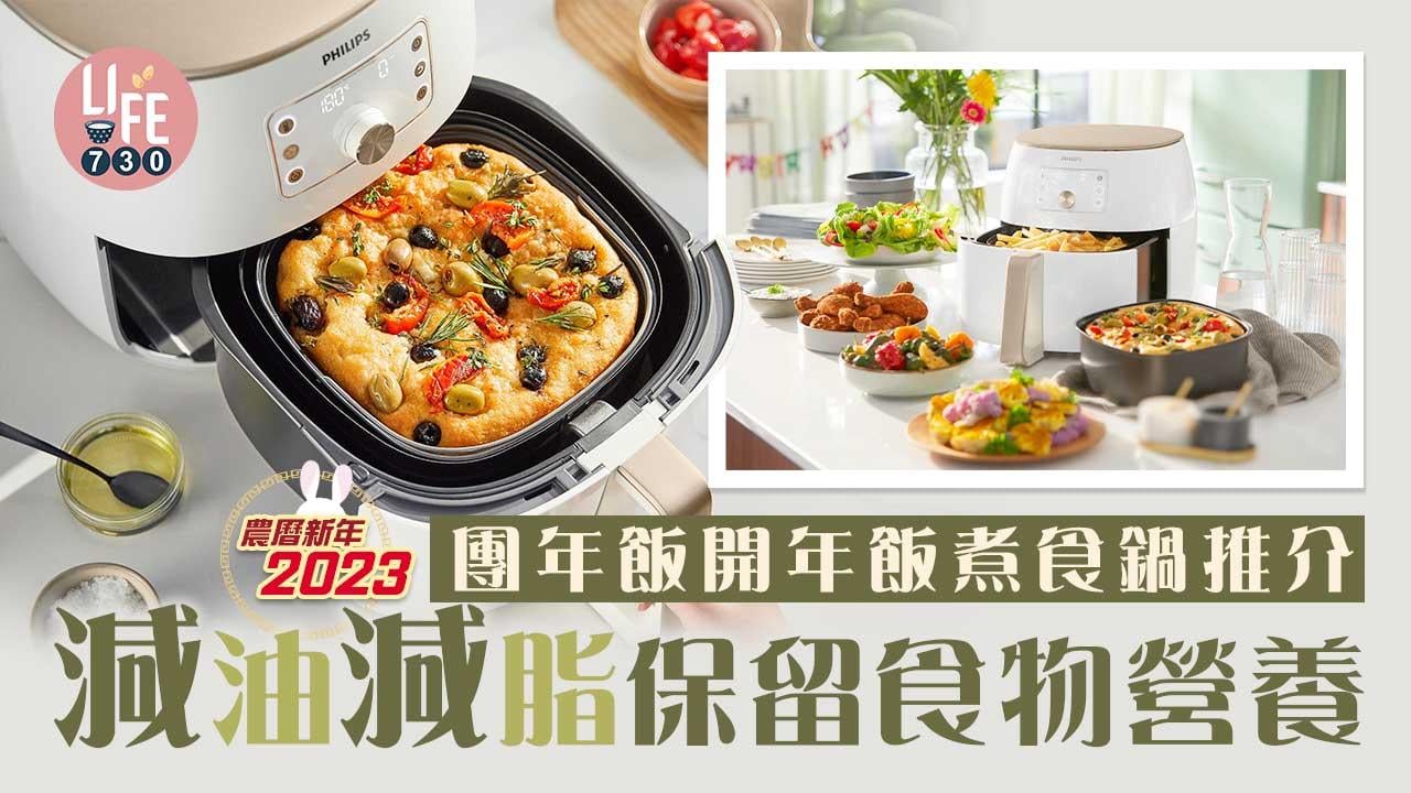 農曆新年2023｜氣炸鍋/蒸鍋/萬用鍋推介 減油減脂 保留食物營養 團年飯開年飯必備