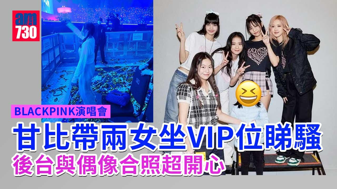 BLACKPINK演唱會｜甘比陪兩女入場 秀樺同細妹坐VIP位兼後台合照超開心