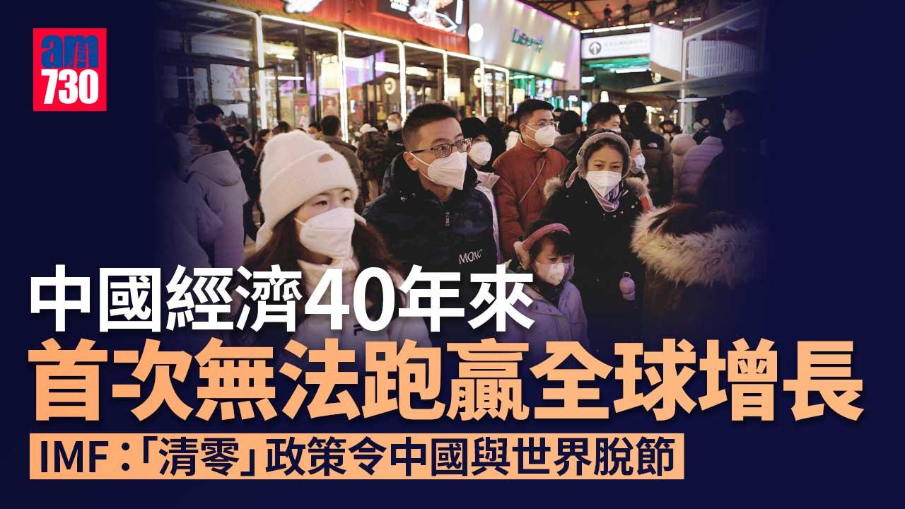 IMF料全球三分一世界經濟將陷衰退-中國經濟40年來首次無法跑贏全球增長