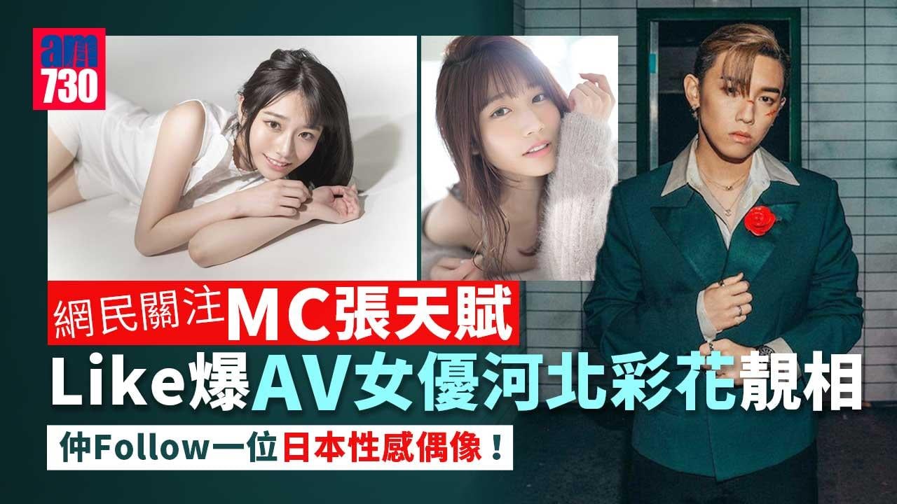 MC張天賦疑變心-轉投AV界女神河北彩花懷抱