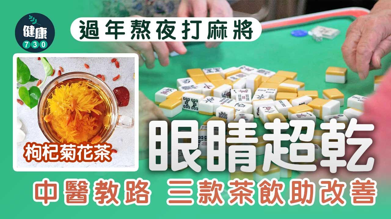 熬夜睇波追奧運眼乾？　中醫三茶飲助改善　枸杞菊花決明子缺一不可