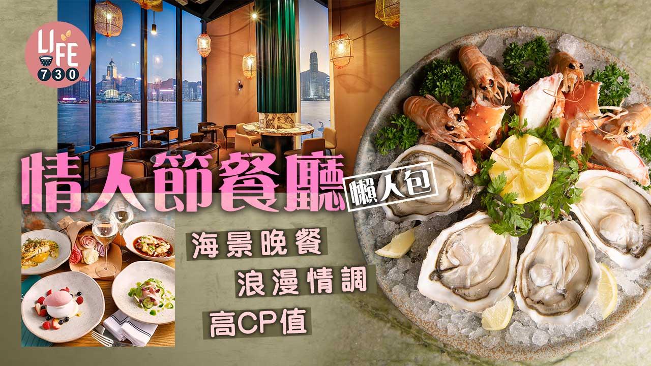 情人節餐廳2023｜精選全港高質情人節餐廳 海景晚餐/浪漫情調/高CP值 (持續更新)