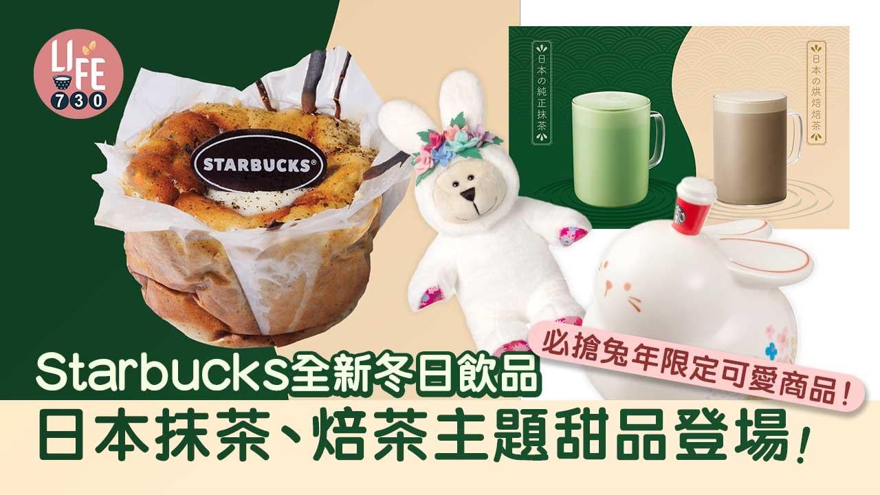 Starbucks全新日本抹茶、焙茶主題甜品登場！必搶兔年限定可愛商品 兔子保溫杯返工返學必備！
