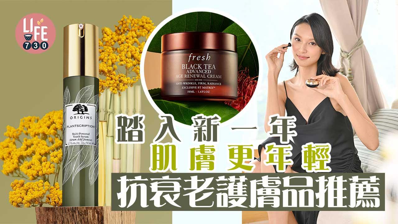 凍齡必備｜踏入新一年 肌膚更年輕 抗衰老護膚品推薦 