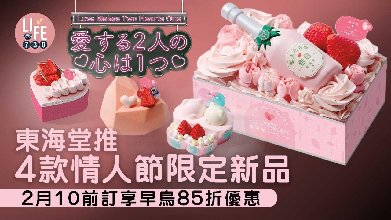 情人節2023｜東海堂推4款情人節限定新品 2月10前訂享早鳥85折優惠