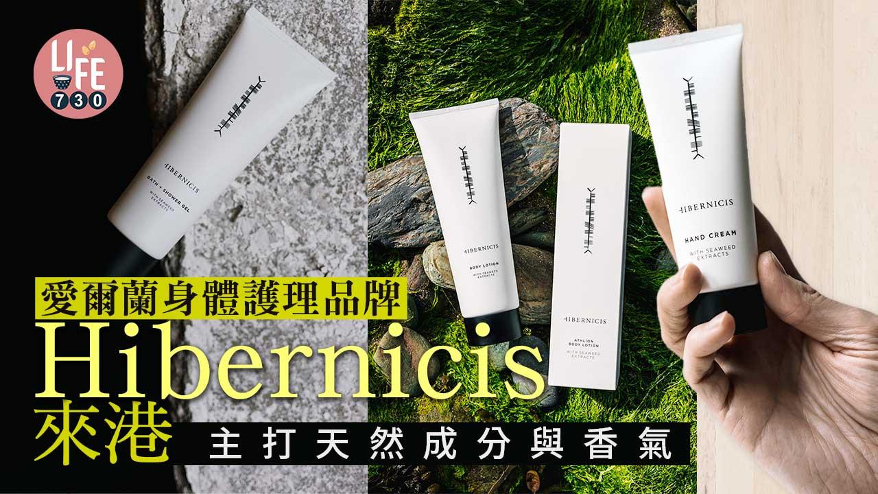 身體護理｜愛爾蘭品牌Hibernicis來港 天然成分與香氣 在新一年寵溺肌膚