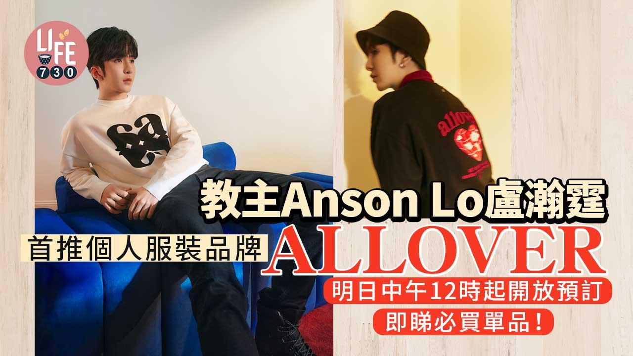 教主Anson Lo盧瀚霆首推個人服裝品牌ALLOVER 明日中午12時起開放預訂 即睇必買單品！
