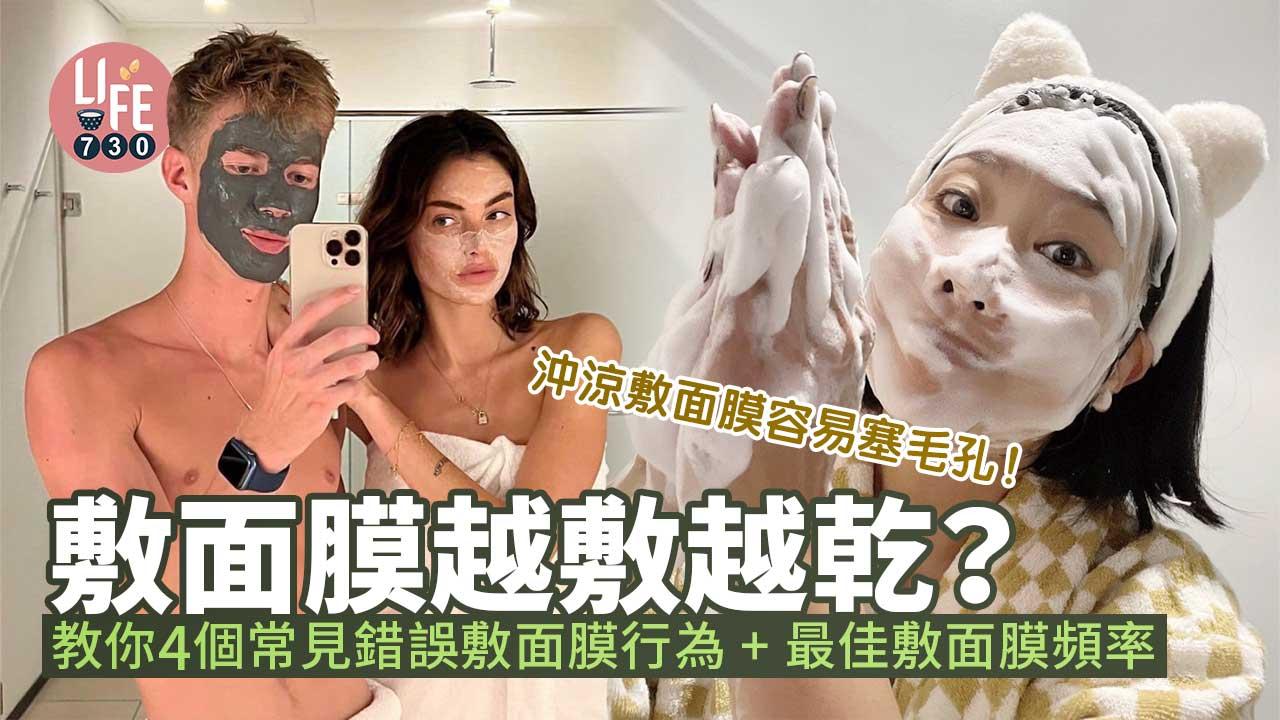 冬季護膚｜敷面膜越敷越乾？！4個常見錯誤敷面膜行為+ 最佳敷面膜頻率&時間