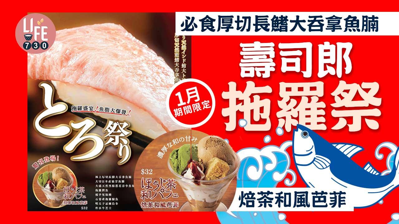 新品速遞｜壽司郎1月期間限定「拖羅祭」 必食厚切長鰭大呑拿魚腩/焙茶和風芭菲