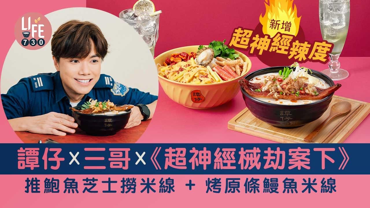新品速遞｜譚仔X三哥X《超神經械劫案下》 推鮑魚芝士撈米線+烤原條鰻魚米線