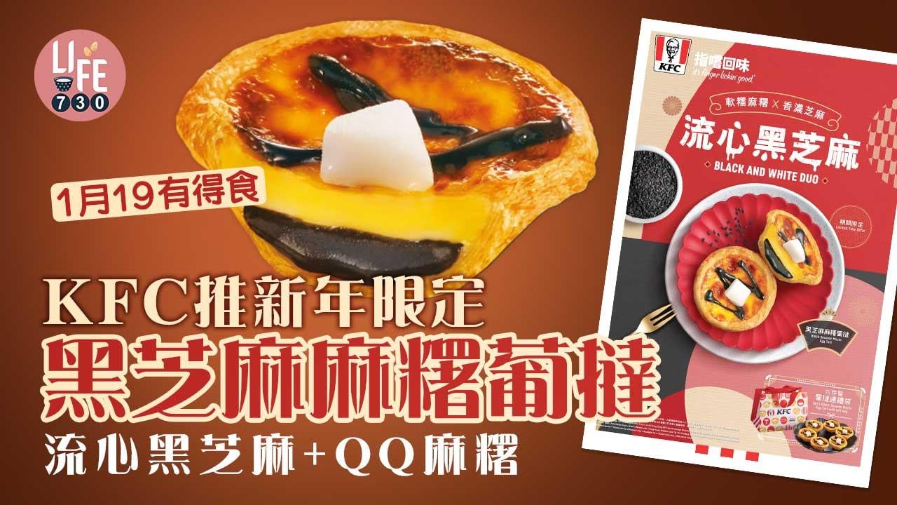 新品速遞｜KFC推新年限定黑芝麻麻糬葡撻 流心黑芝麻+QQ麻糬 1月19有得食！