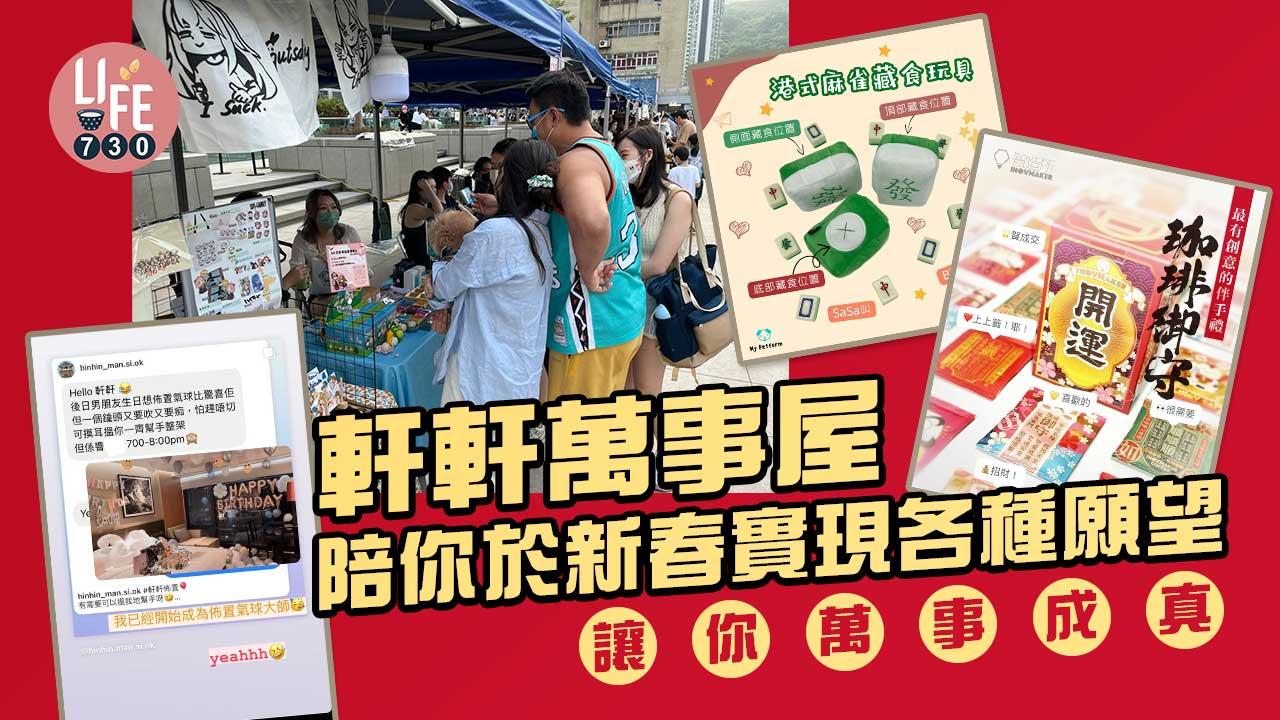 新春市集│軒軒萬事屋 陪你於新春實現各種願望 讓你萬事成真