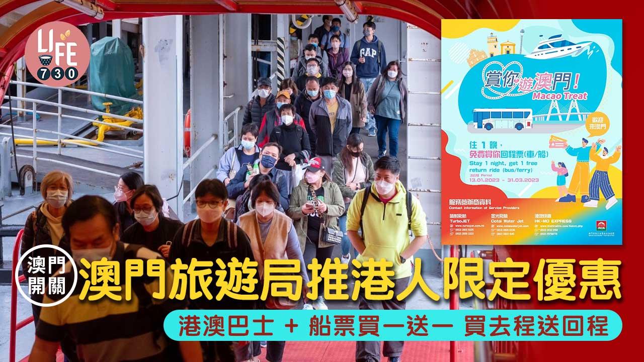 澳門開關｜澳門旅遊局推港人限定優惠 港澳巴士+船票買一送一 買去程送回程