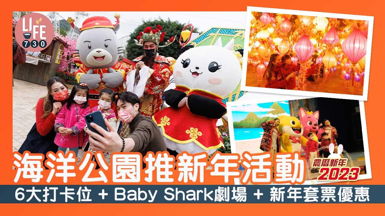 農曆新年2023｜海洋公園推新年活動 6大打卡位+Baby Shark劇場+套票優惠