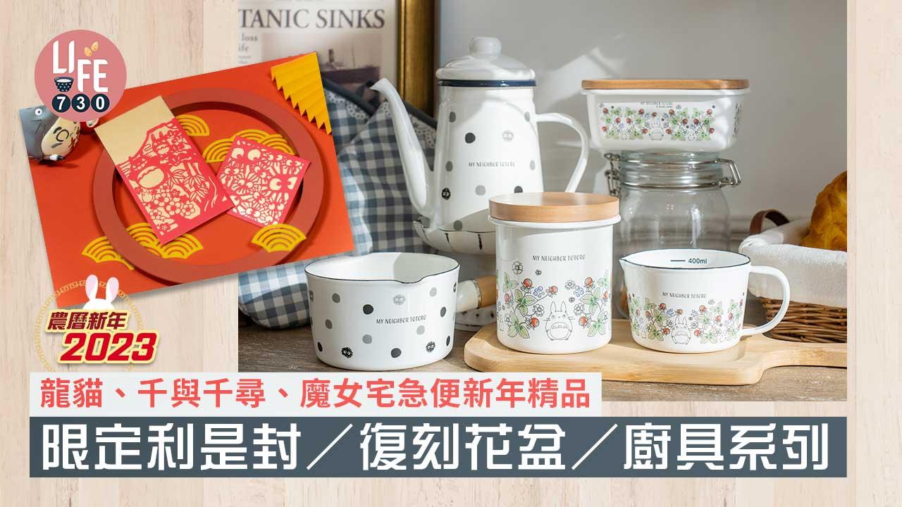 農曆新年2023｜龍貓、千與千尋、魔女宅急便新年精品 限定利是封/復刻花盆/廚具系列
