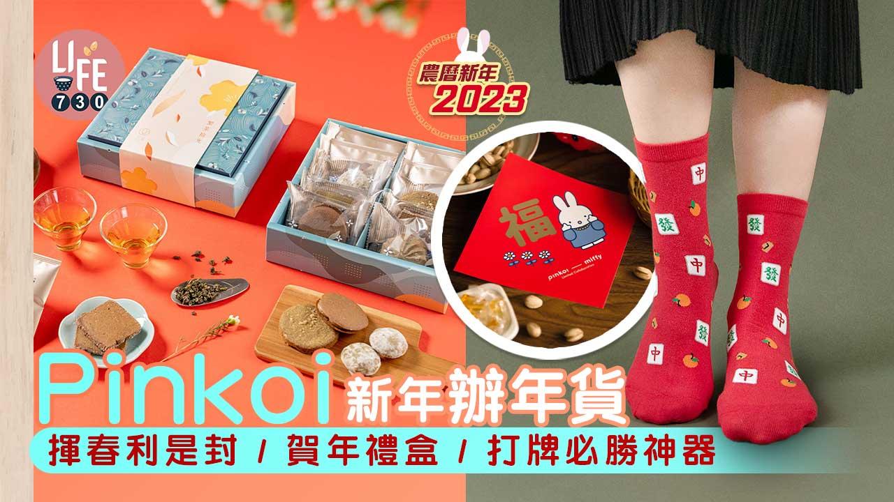 農曆新年2023｜Pinkoi 新年辦年貨 賀年揮春/利是封/賀年禮盒/打麻雀必勝神器