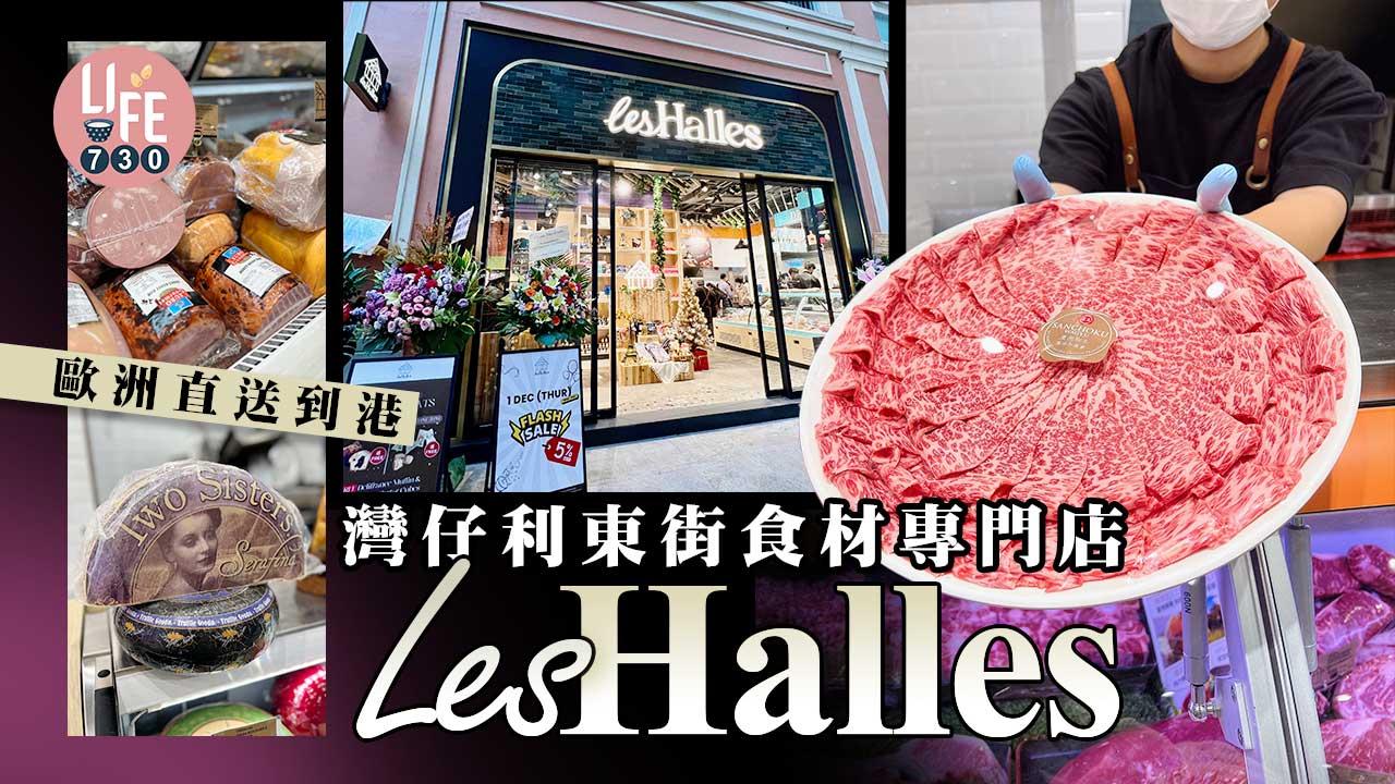 歐洲直送到港 灣仔利東街食材專門店Les Halles