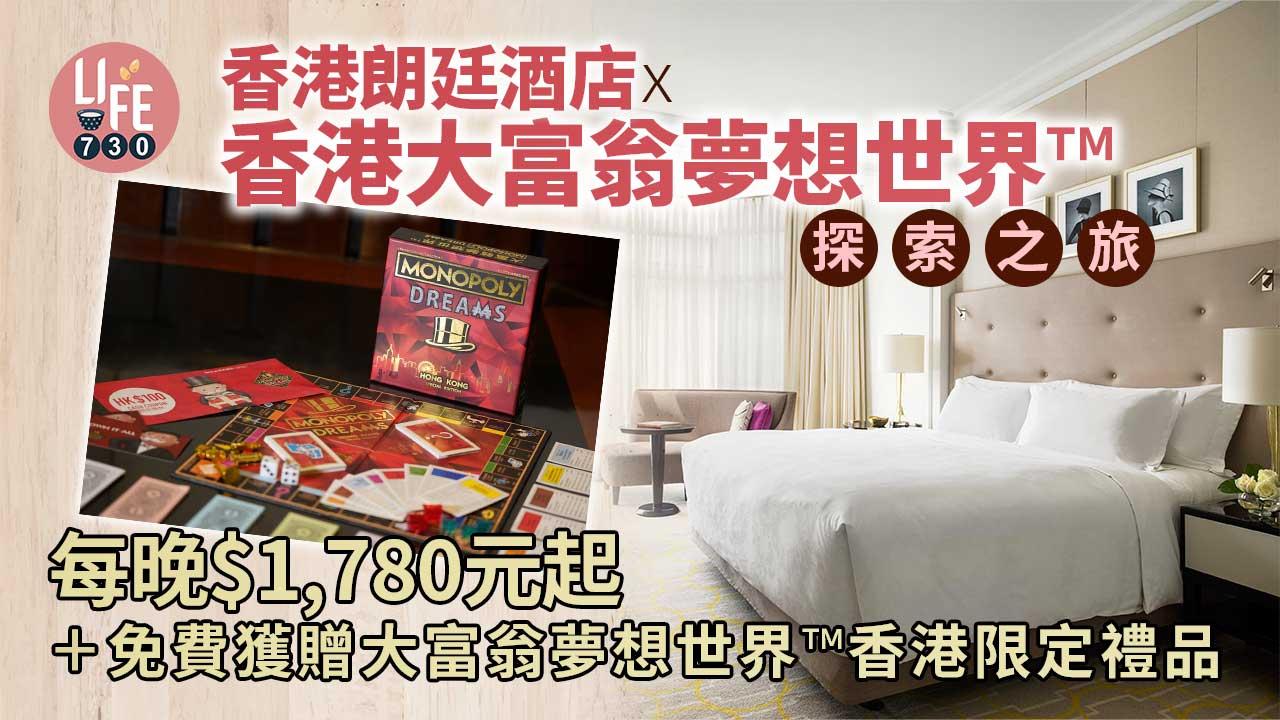 親子好去處│香港朗廷酒店x香港大富翁夢想世界™️ 探索之旅每晚$1,780元起+免費獲贈大富翁夢想世界™香港限定禮品