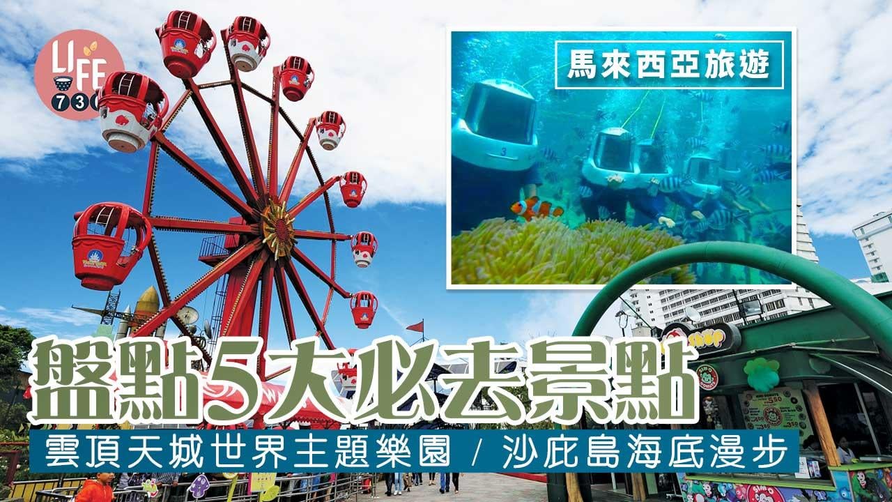 馬來西亞旅遊｜盤點5大必去景點 雲頂天城世界主題樂園/沙庇島海底漫步