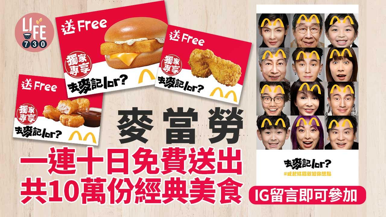 麥當勞一連十日免費送出共10萬份經典美食 麥樂雞/脆香雞翼/魚柳飽 IG留言即可參加