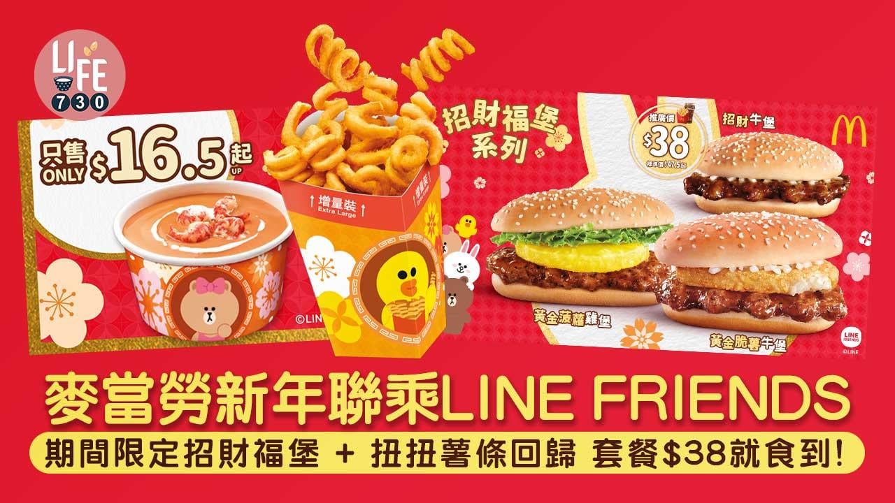 麥當勞新年聯乘LINE FRIENDS 期間限定招財福堡+扭扭薯條回歸 套餐$38就食到！