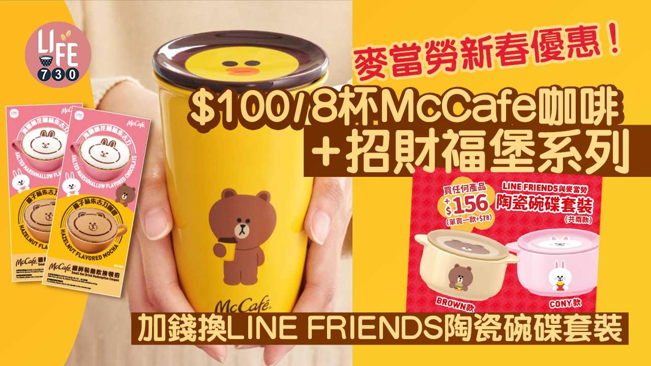 麥當勞新春優惠！ $100/8杯McCafe咖啡+招財福堡系列 加錢換LINE FRIENDS陶瓷碗碟套裝