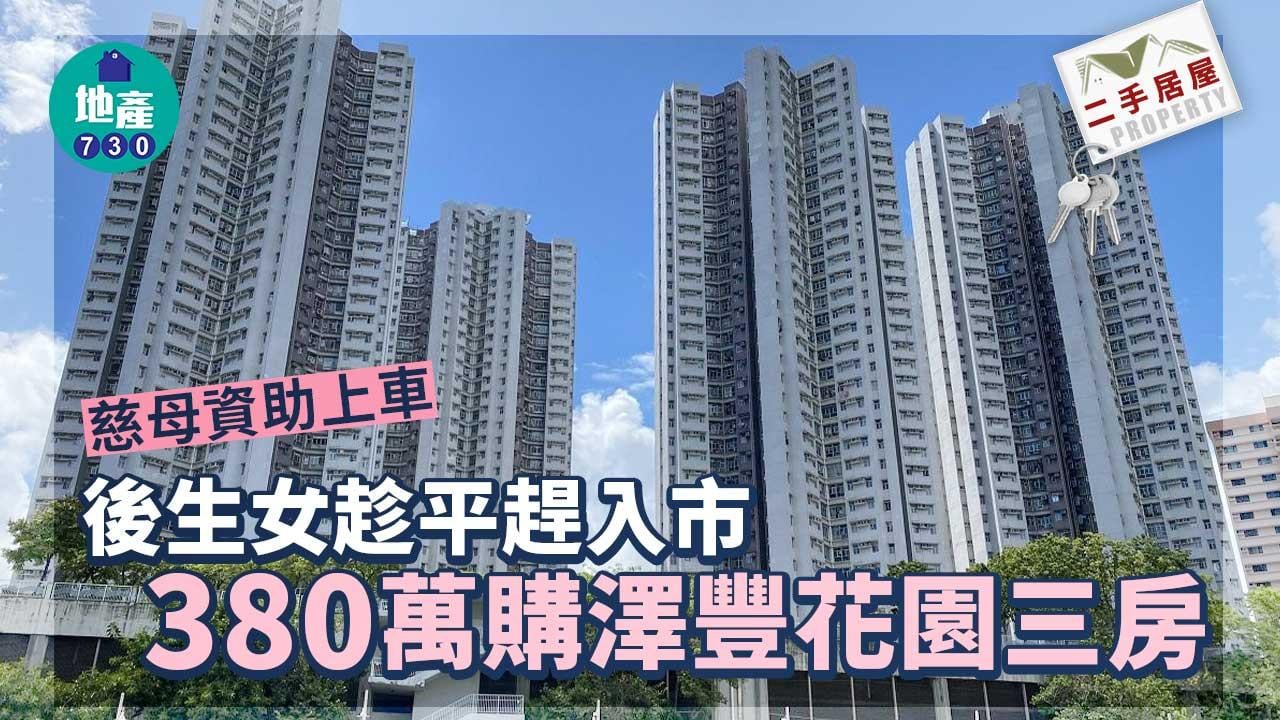 二手居屋成交｜慈母資助上車 後生女趁平趕入市 380萬購澤豐花園三房