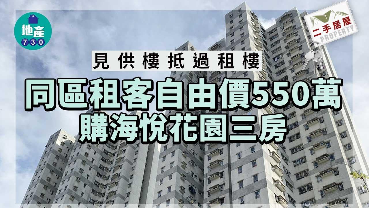 二手居屋成交｜見供抵過租 同區租客自由價550萬購海悅花園三房