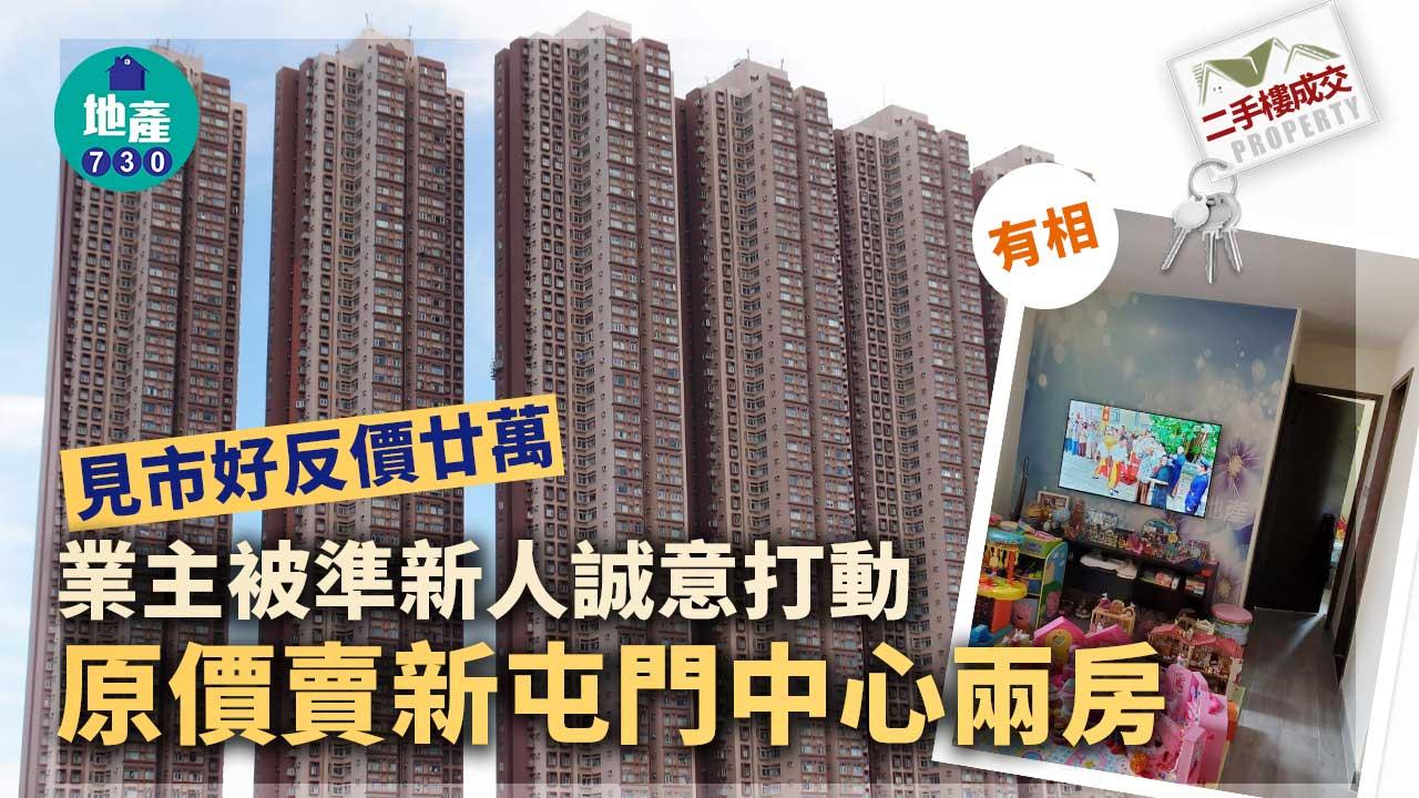 二手樓成交｜(有相)見市好反價廿萬 業主被準新人誠意打動 原價賣新屯門中心兩房