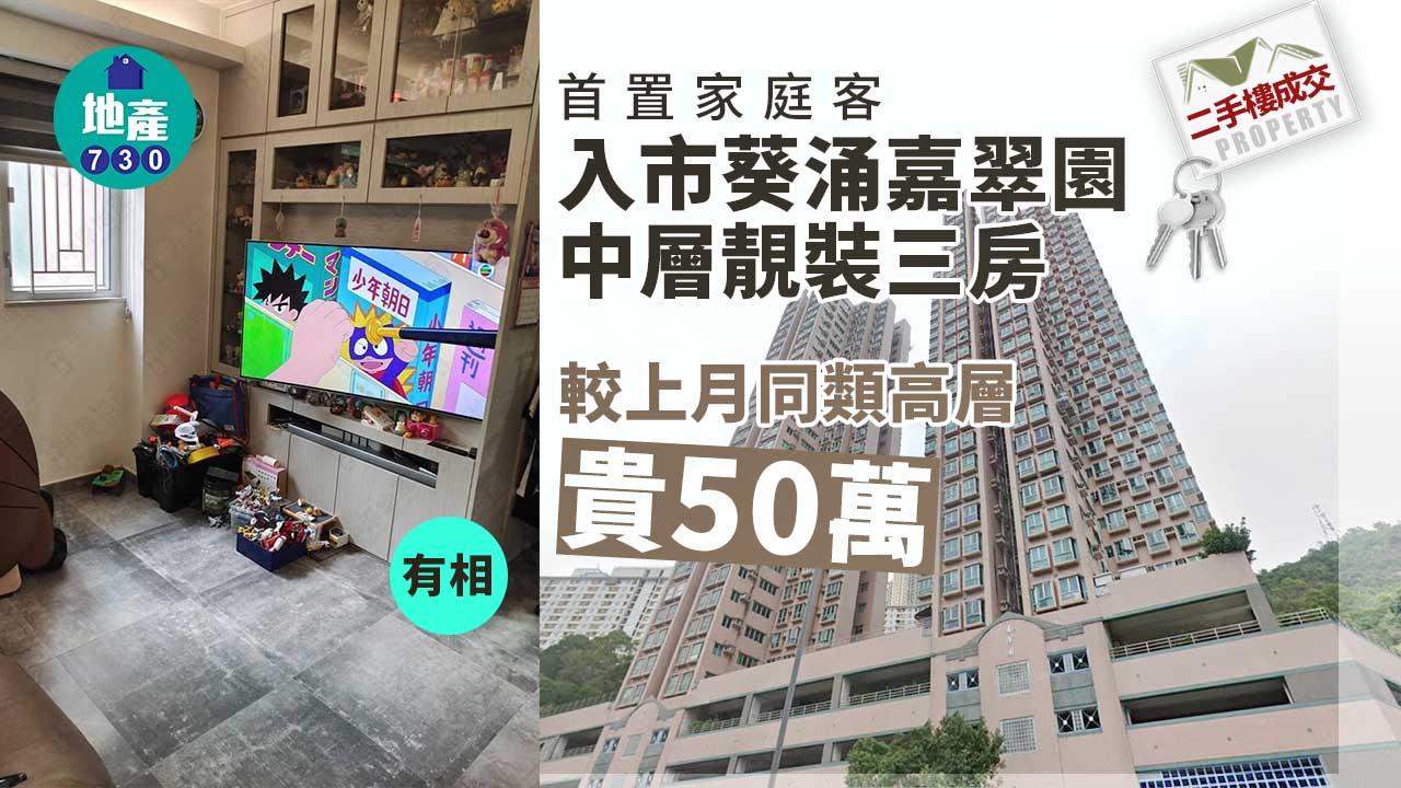二手樓成交｜(有相)首置家庭客入市葵涌嘉翠園中層靚裝三房 較上月同類高層貴50萬