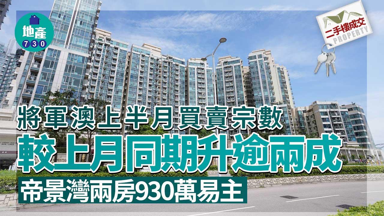 二手樓成交｜將軍澳上半月買賣宗數 較上月同期升逾兩成 帝景灣兩房930萬易主