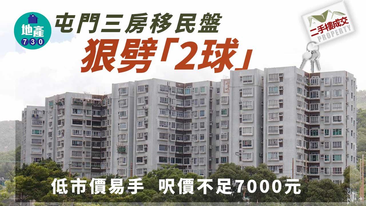 二手樓成交｜屯門三房移民盤狠劈「2球」低市價易手 呎價不足7000元