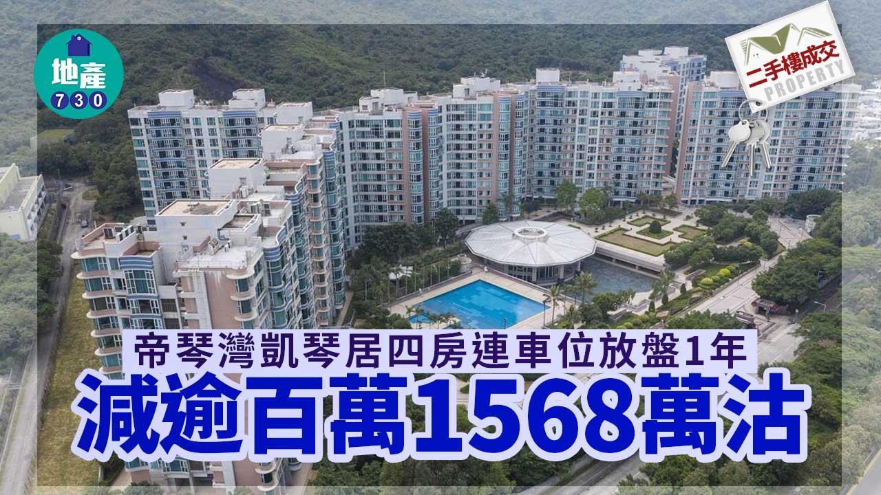 二手樓成交｜帝琴灣凱琴居四房連車位放盤1年 減逾百萬1568萬沽