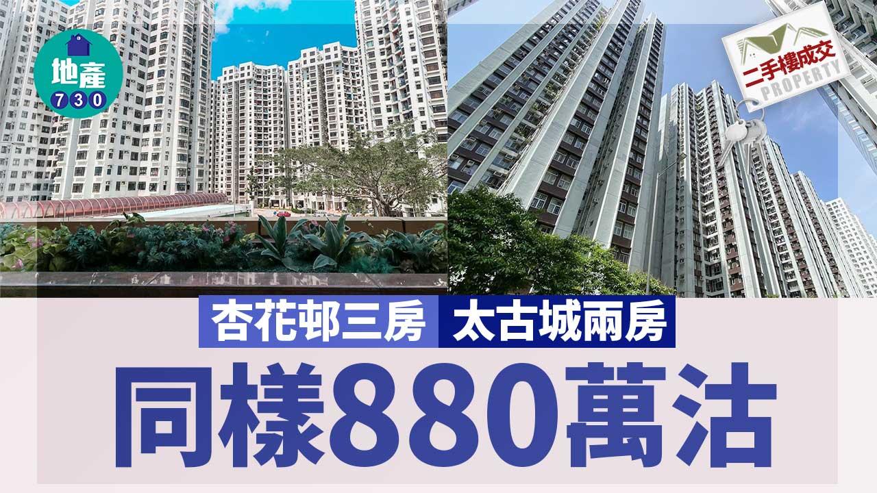 二手樓成交｜杏花邨三房 太古城兩房 同樣880萬沽