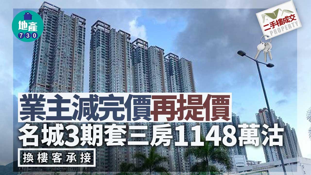 二手樓成交｜業主減完價再提價 名城3期套三房1148萬沽 換樓客承接